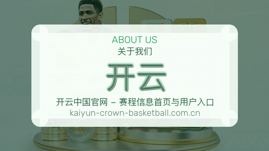 开云品牌介绍